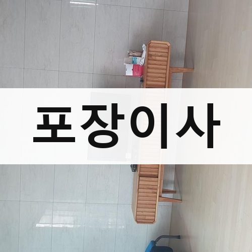 부산 포장이사 장거리이사