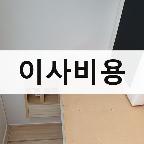 부산 이사비용 장거리이사