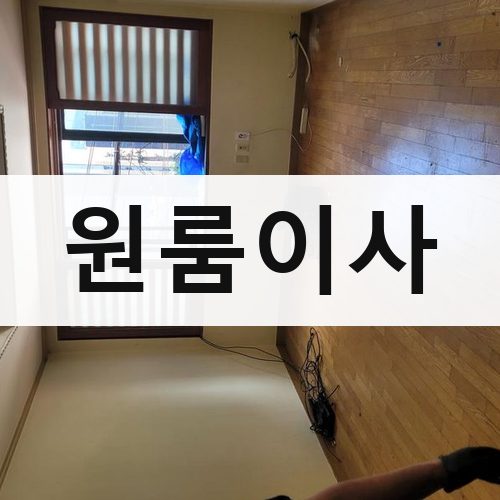 부산 원룸이사 포장이사