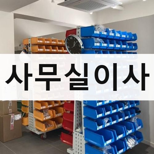 부산 사무실이사 장거리이사