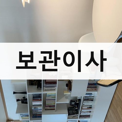 부산 보관이사 장거리이사
