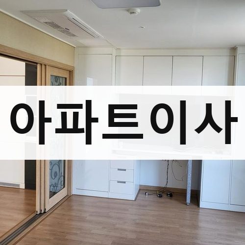 부산 아파트이사 포장이사